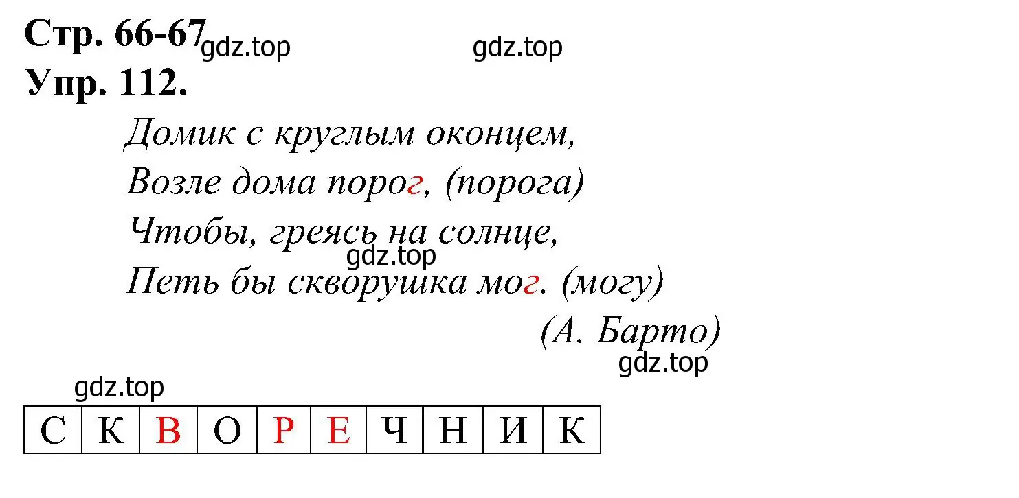 Решение номер 112 (страница 66) гдз по русскому языку 2 класс Рамзаева, Савинкина, рабочая тетрадь