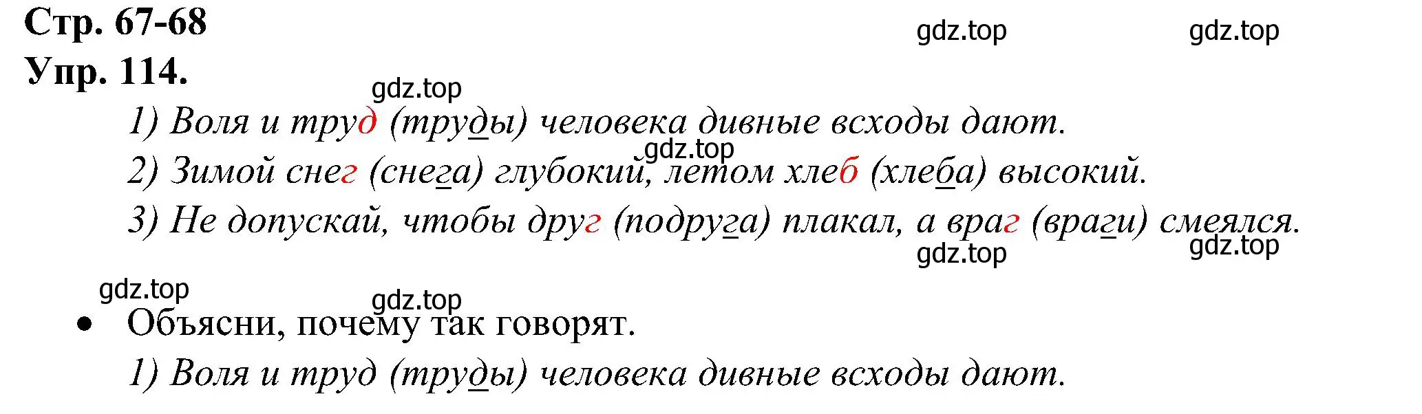 Решение номер 114 (страница 67) гдз по русскому языку 2 класс Рамзаева, Савинкина, рабочая тетрадь