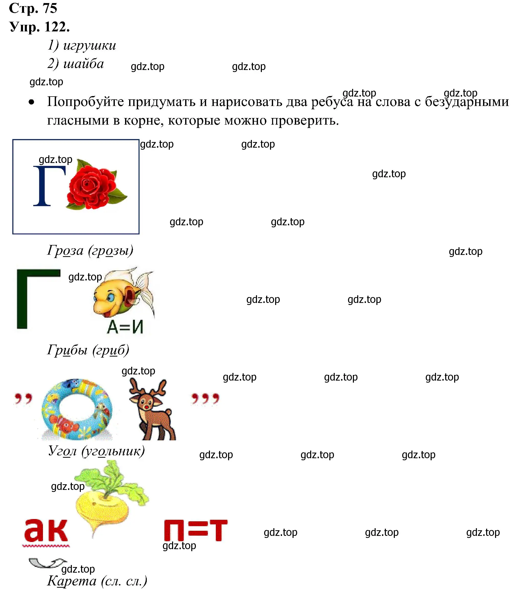 Решение номер 122 (страница 75) гдз по русскому языку 2 класс Рамзаева, Савинкина, рабочая тетрадь