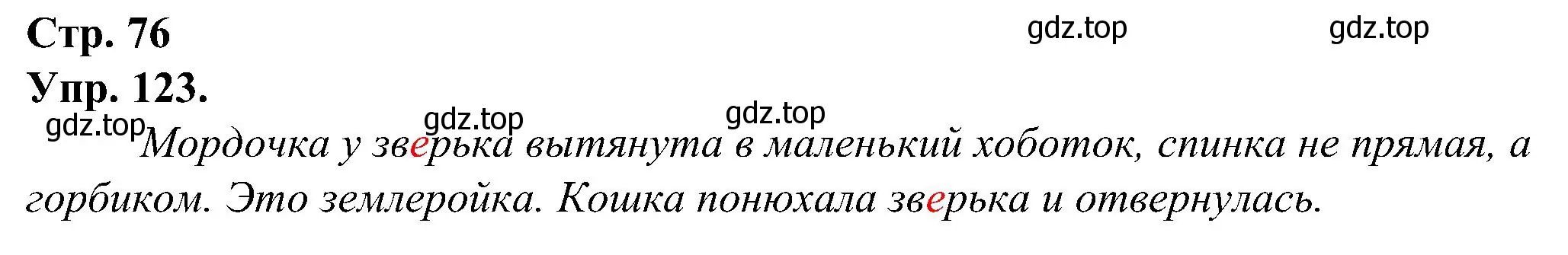 Решение номер 123 (страница 76) гдз по русскому языку 2 класс Рамзаева, Савинкина, рабочая тетрадь