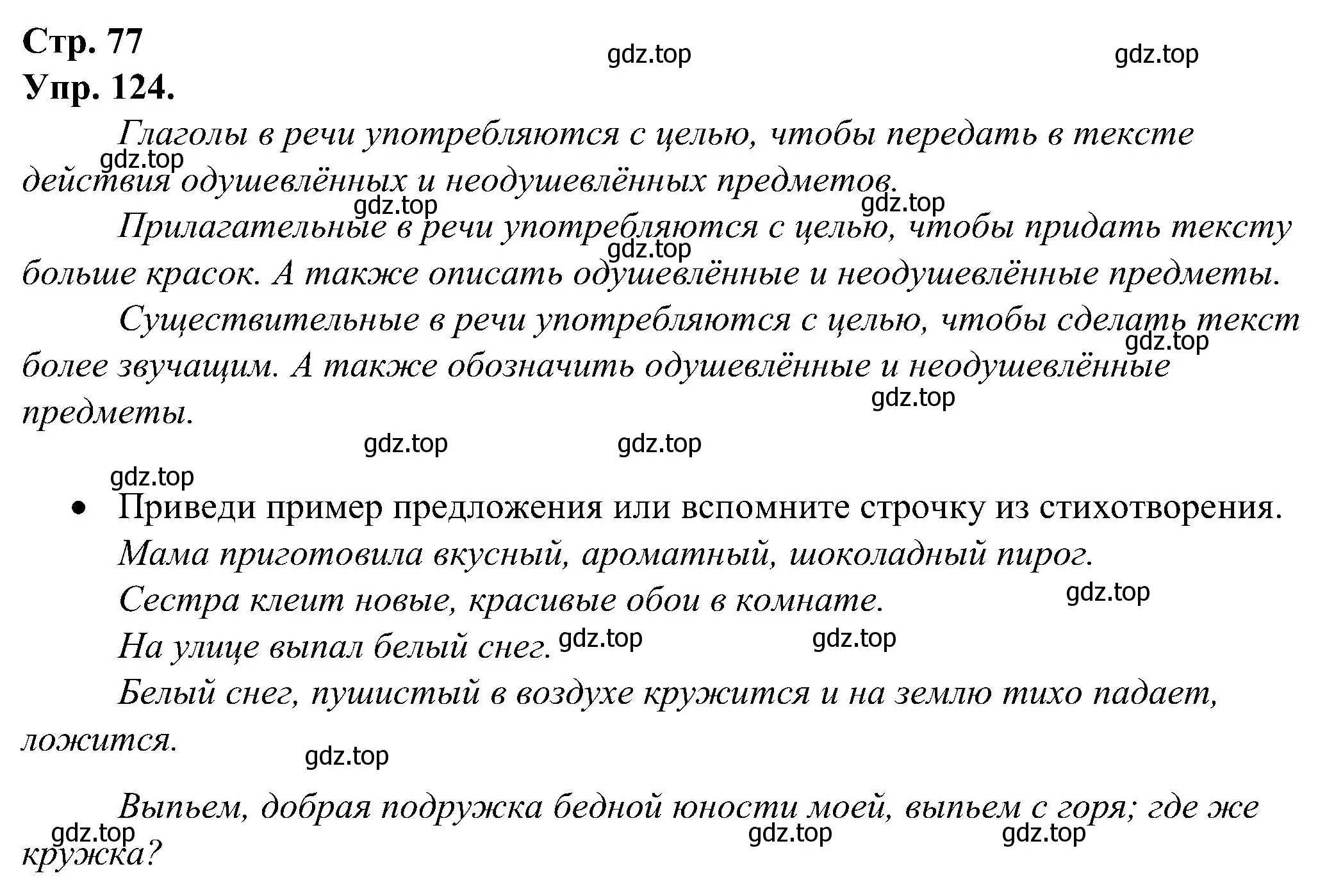 Решение номер 124 (страница 77) гдз по русскому языку 2 класс Рамзаева, Савинкина, рабочая тетрадь