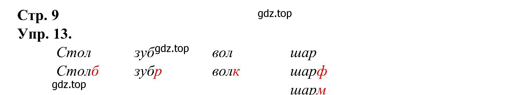 Решение номер 13 (страница 9) гдз по русскому языку 2 класс Рамзаева, Савинкина, рабочая тетрадь