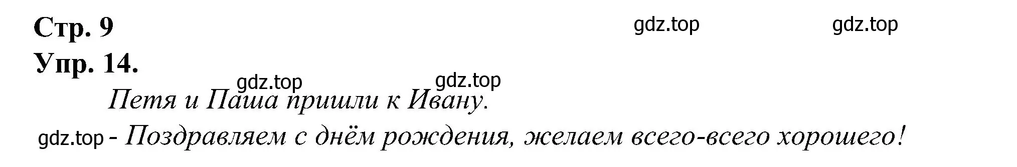 Решение номер 14 (страница 9) гдз по русскому языку 2 класс Рамзаева, Савинкина, рабочая тетрадь