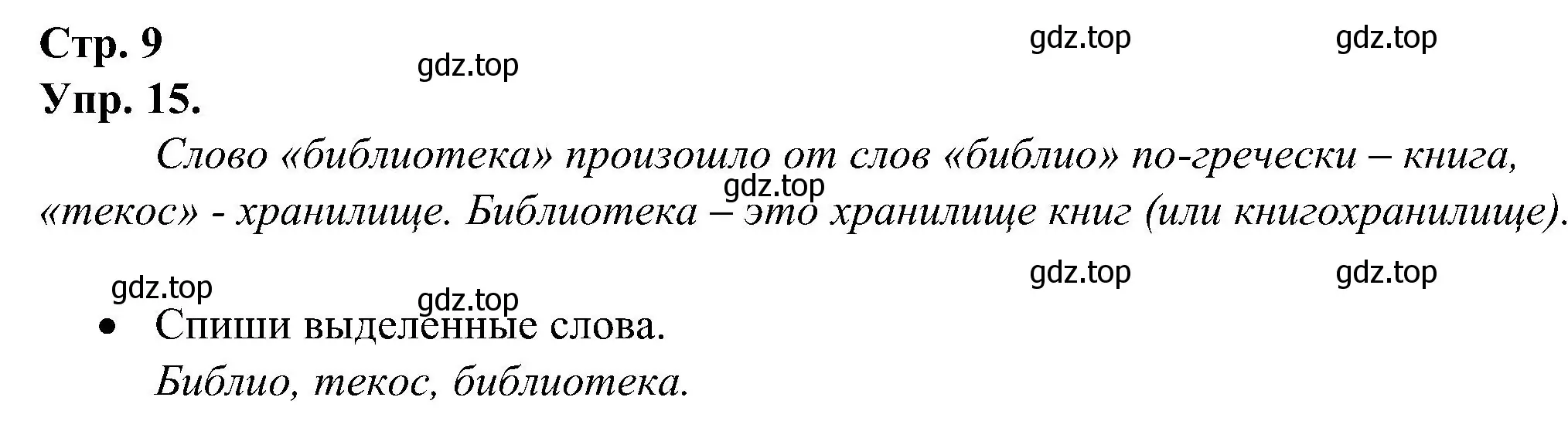 Решение номер 15 (страница 9) гдз по русскому языку 2 класс Рамзаева, Савинкина, рабочая тетрадь