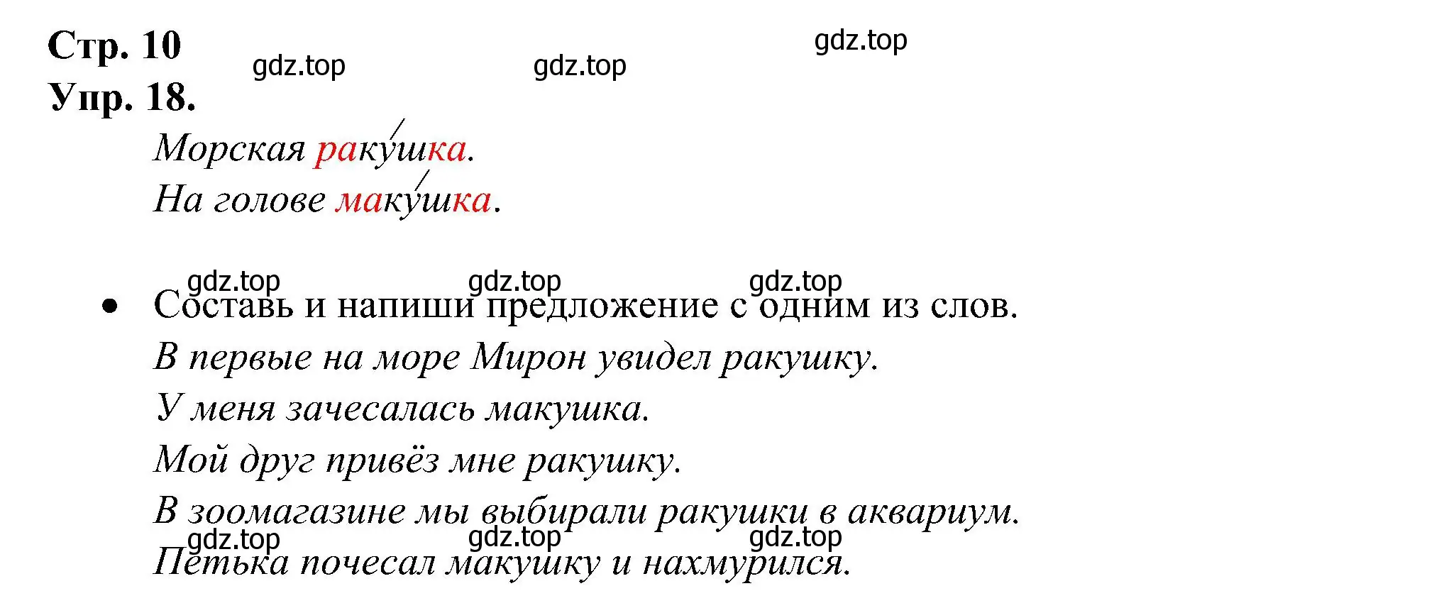 Решение номер 18 (страница 10) гдз по русскому языку 2 класс Рамзаева, Савинкина, рабочая тетрадь