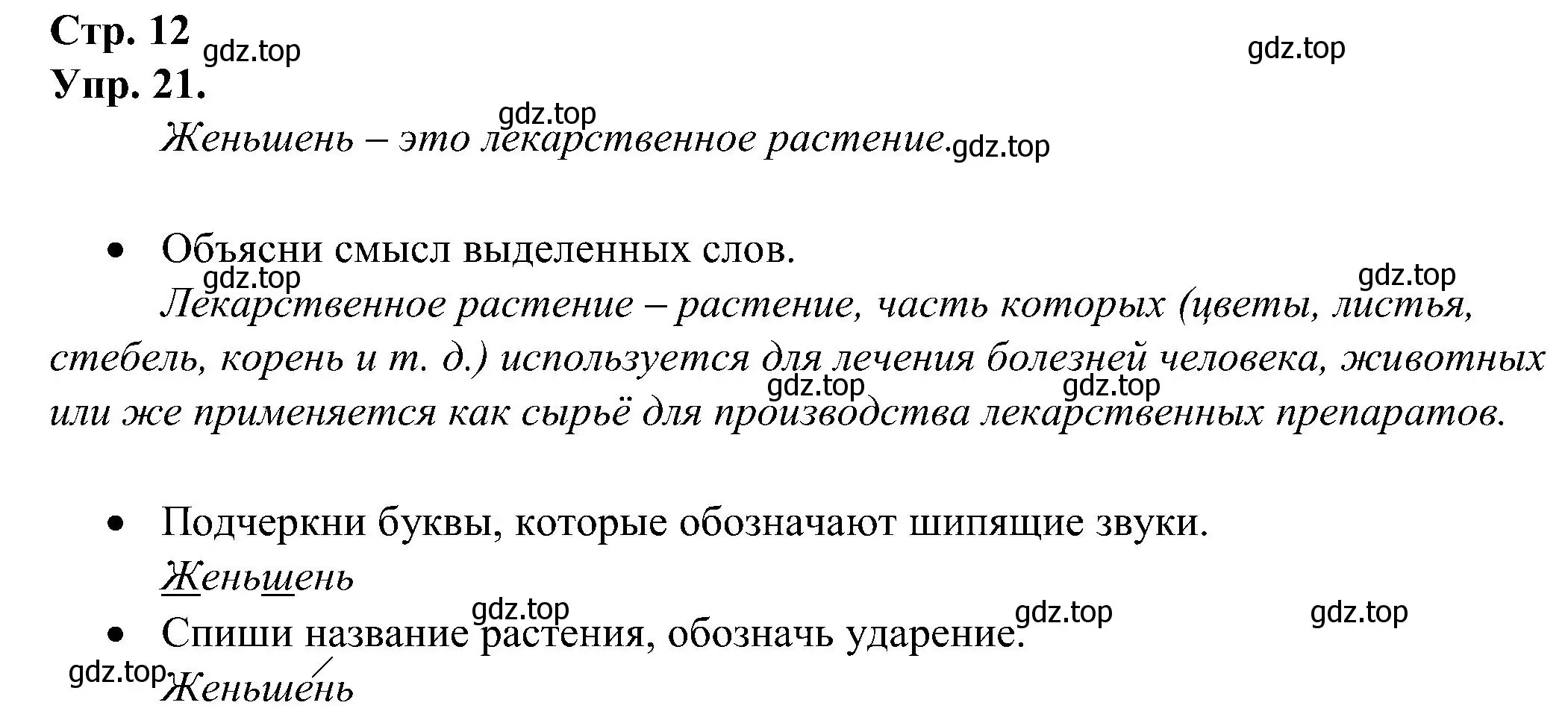 Решение номер 21 (страница 12) гдз по русскому языку 2 класс Рамзаева, Савинкина, рабочая тетрадь