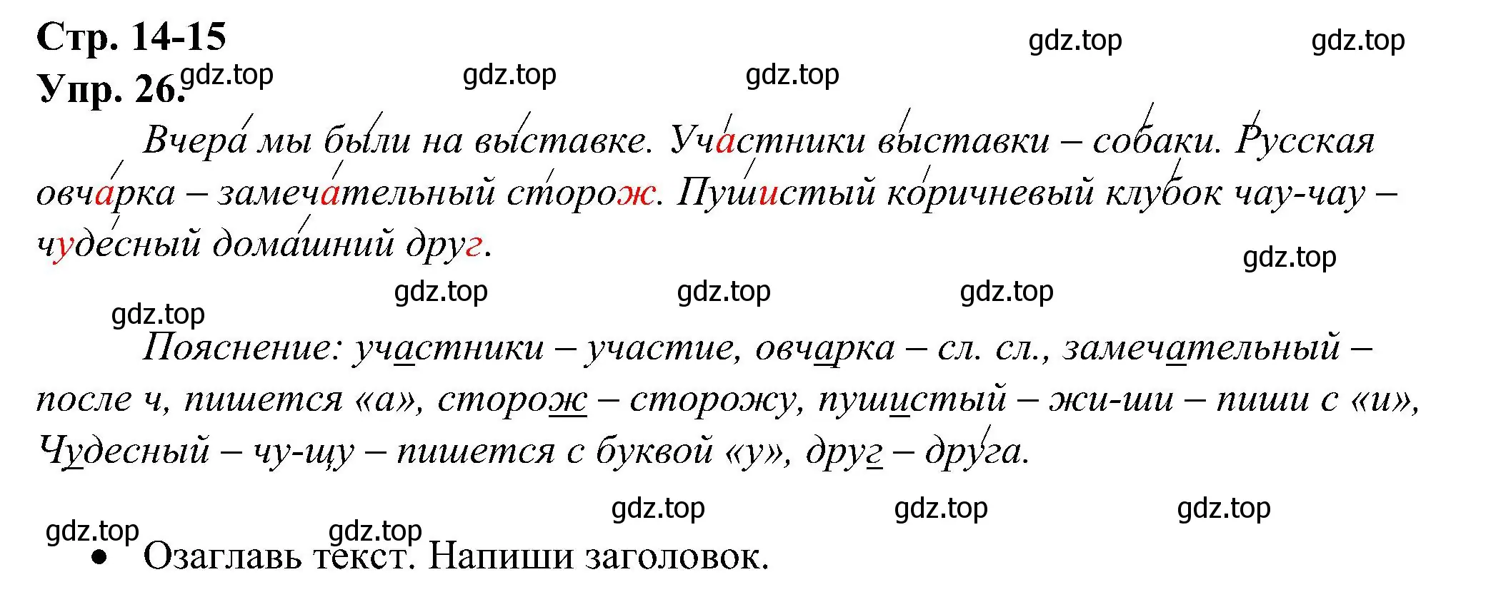 Решение номер 26 (страница 14) гдз по русскому языку 2 класс Рамзаева, Савинкина, рабочая тетрадь