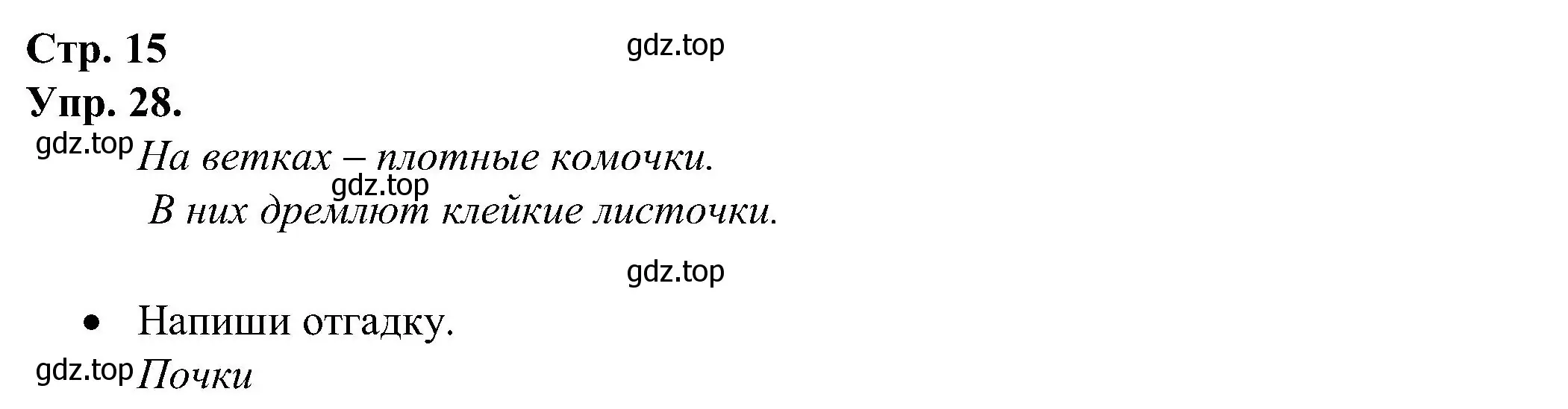 Решение номер 28 (страница 15) гдз по русскому языку 2 класс Рамзаева, Савинкина, рабочая тетрадь