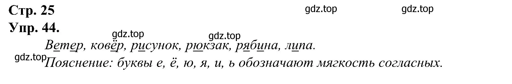 Решение номер 44 (страница 25) гдз по русскому языку 2 класс Рамзаева, Савинкина, рабочая тетрадь