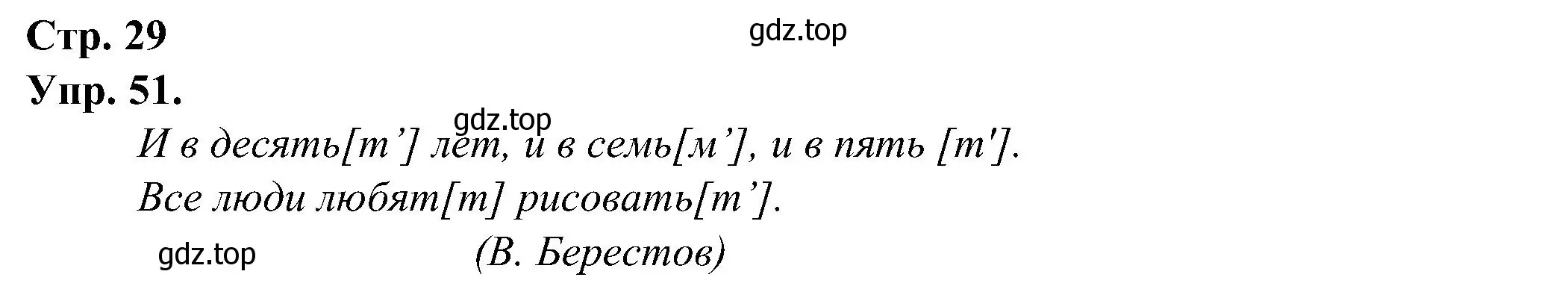 Решение номер 51 (страница 29) гдз по русскому языку 2 класс Рамзаева, Савинкина, рабочая тетрадь