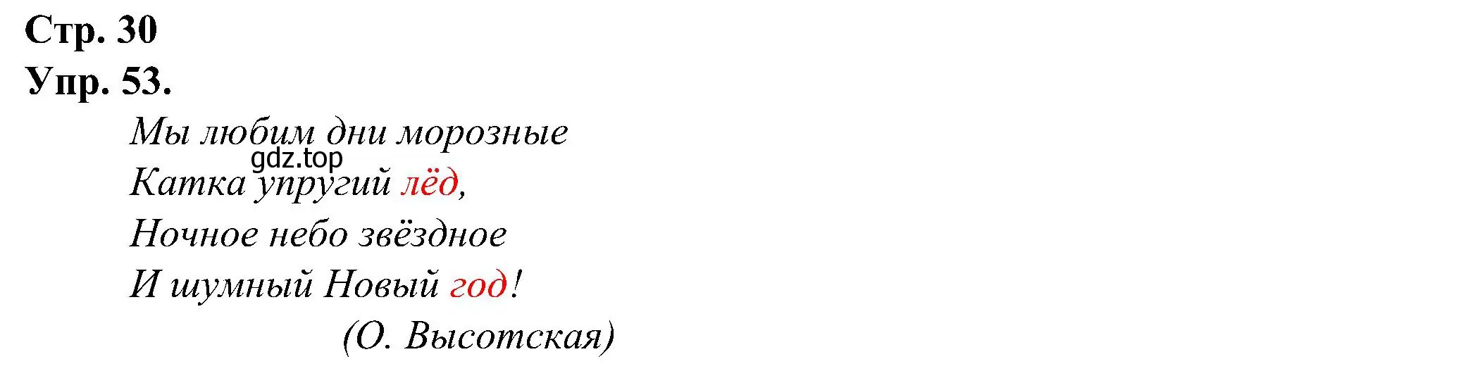 Решение номер 53 (страница 30) гдз по русскому языку 2 класс Рамзаева, Савинкина, рабочая тетрадь