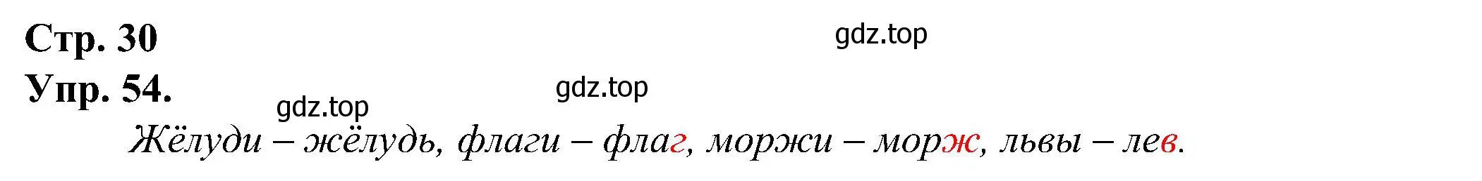 Решение номер 54 (страница 30) гдз по русскому языку 2 класс Рамзаева, Савинкина, рабочая тетрадь