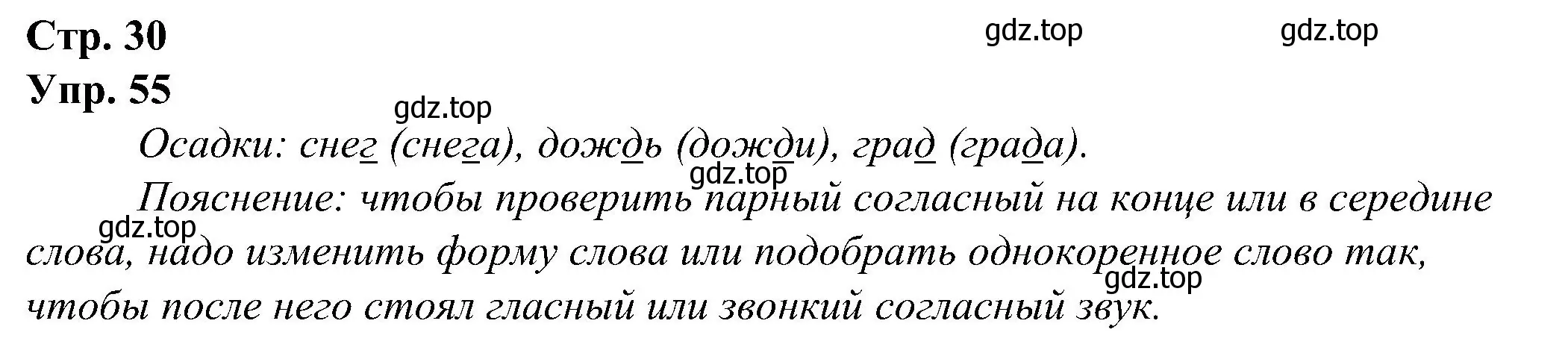 Решение номер 55 (страница 30) гдз по русскому языку 2 класс Рамзаева, Савинкина, рабочая тетрадь