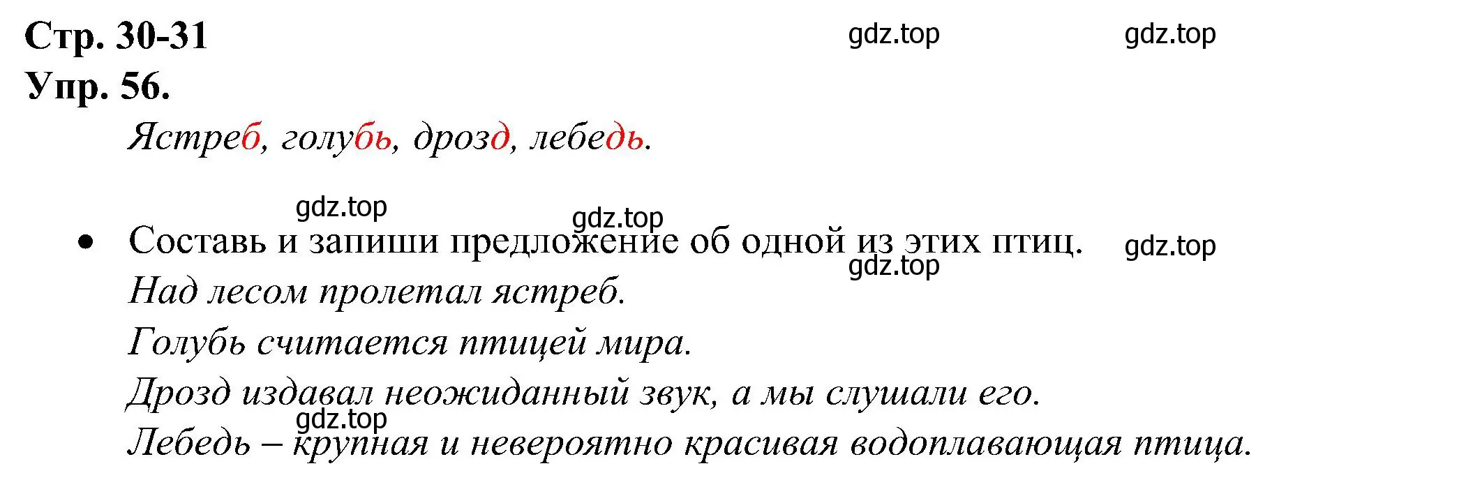 Решение номер 56 (страница 30) гдз по русскому языку 2 класс Рамзаева, Савинкина, рабочая тетрадь