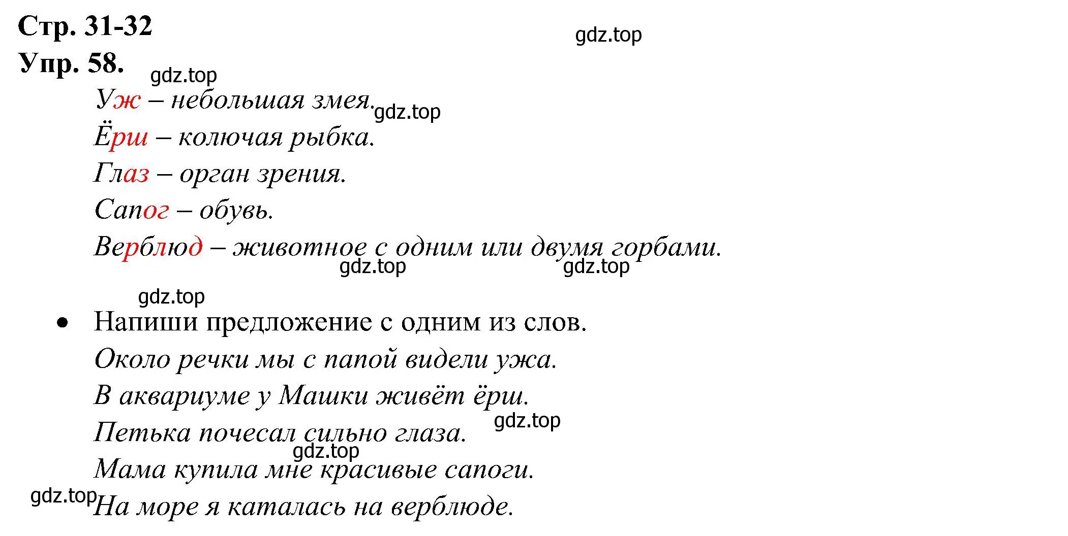 Решение номер 58 (страница 31) гдз по русскому языку 2 класс Рамзаева, Савинкина, рабочая тетрадь