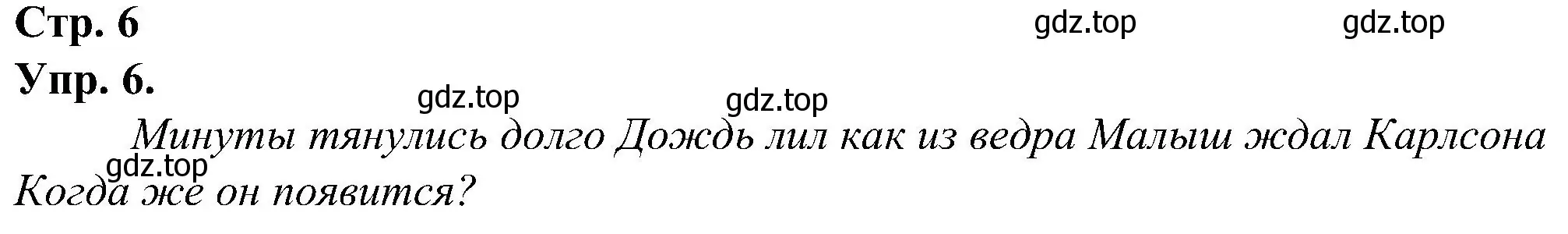 Решение номер 6 (страница 6) гдз по русскому языку 2 класс Рамзаева, Савинкина, рабочая тетрадь