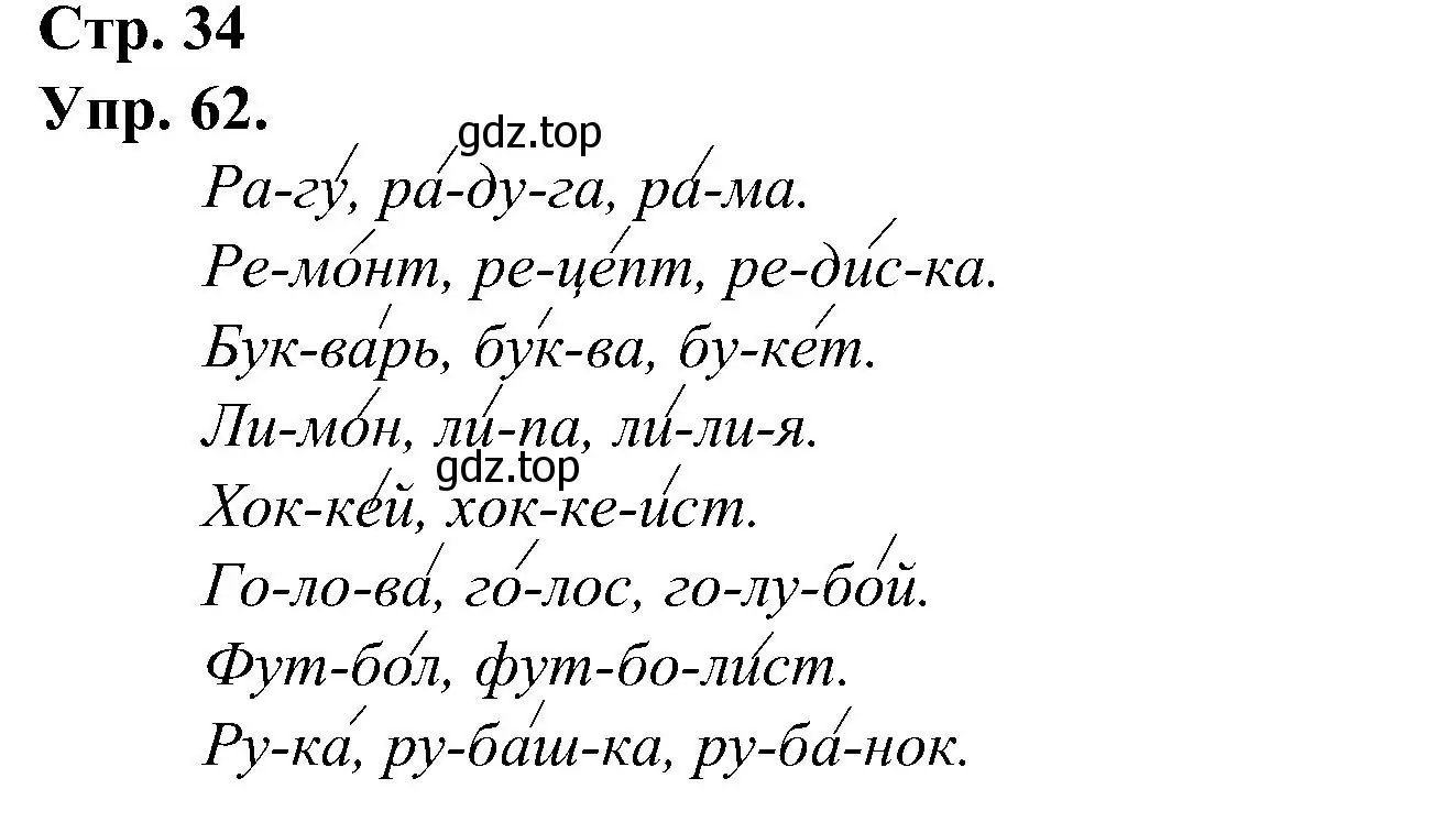 Решение номер 62 (страница 34) гдз по русскому языку 2 класс Рамзаева, Савинкина, рабочая тетрадь