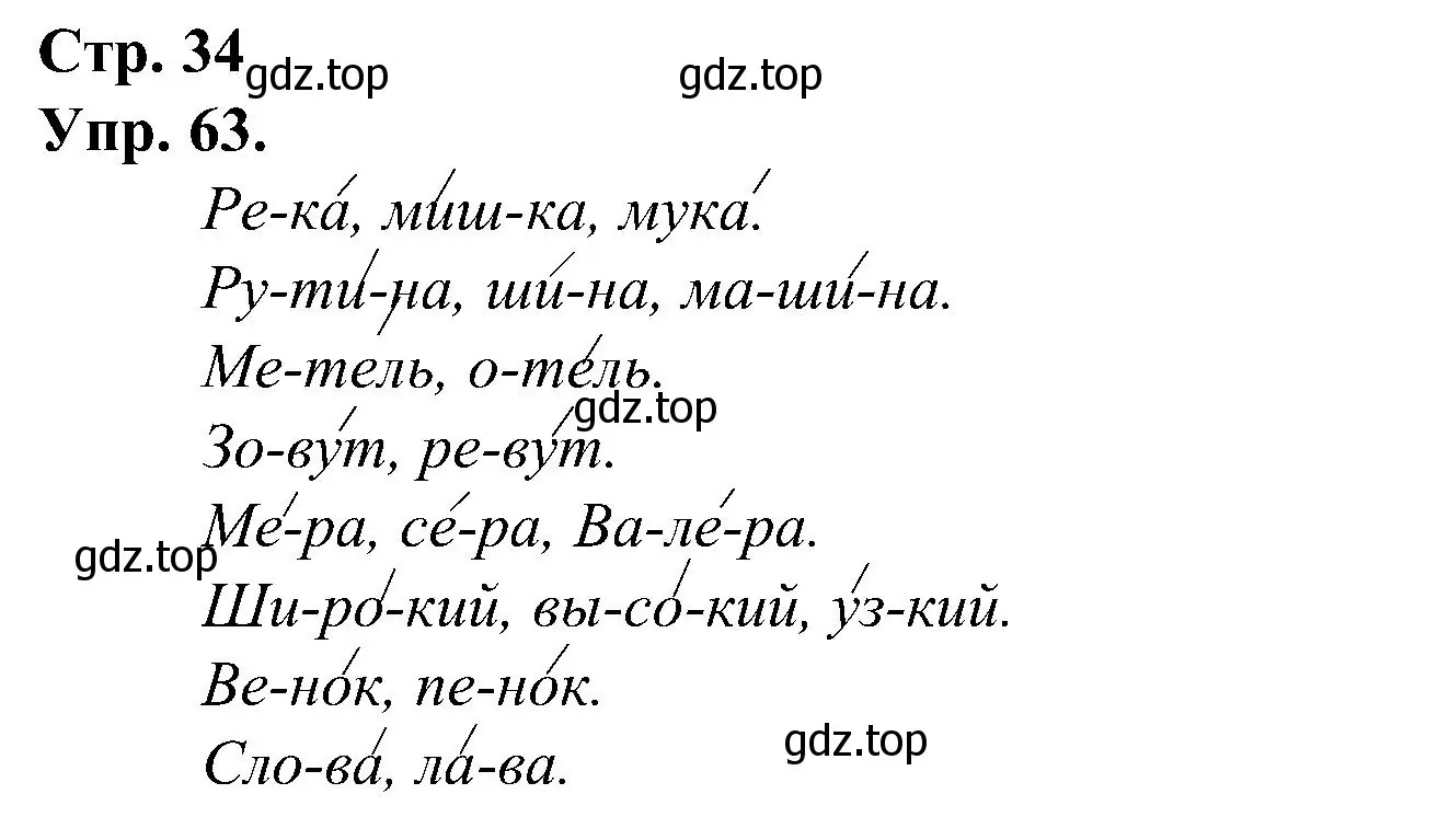 Решение номер 63 (страница 34) гдз по русскому языку 2 класс Рамзаева, Савинкина, рабочая тетрадь