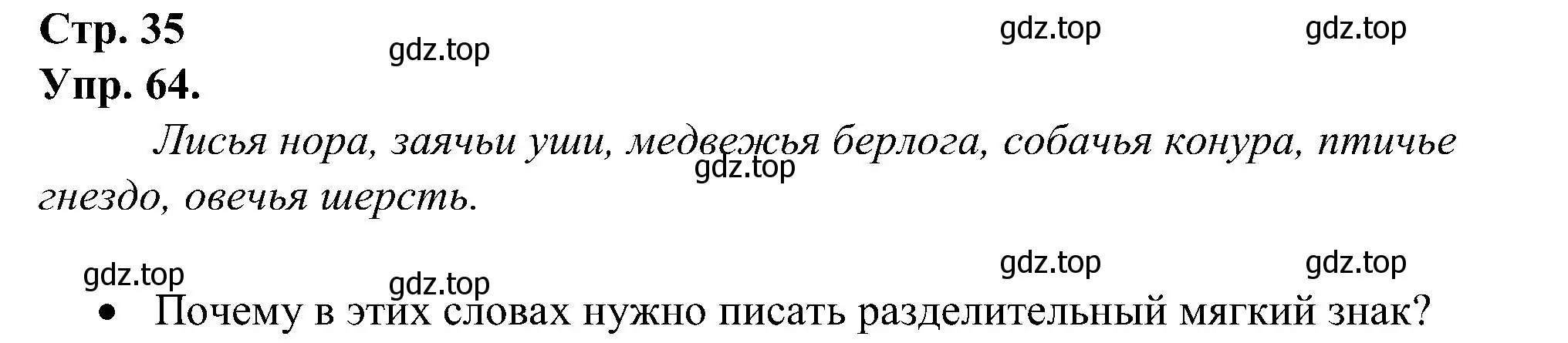 Решение номер 64 (страница 35) гдз по русскому языку 2 класс Рамзаева, Савинкина, рабочая тетрадь