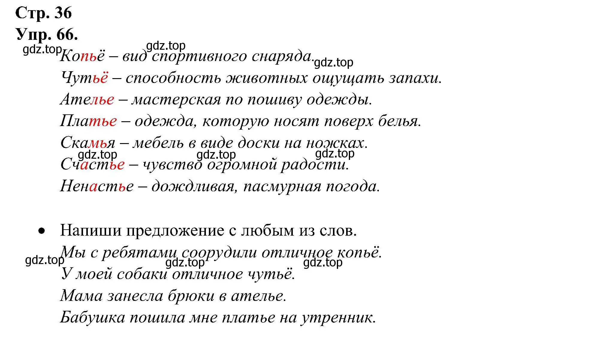 Решение номер 66 (страница 36) гдз по русскому языку 2 класс Рамзаева, Савинкина, рабочая тетрадь