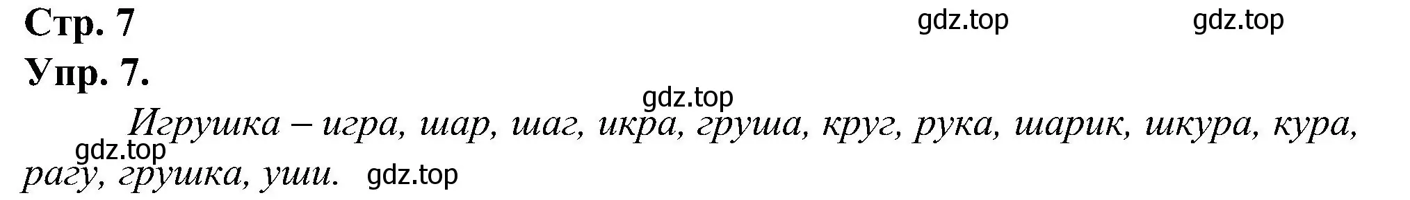 Решение номер 7 (страница 7) гдз по русскому языку 2 класс Рамзаева, Савинкина, рабочая тетрадь