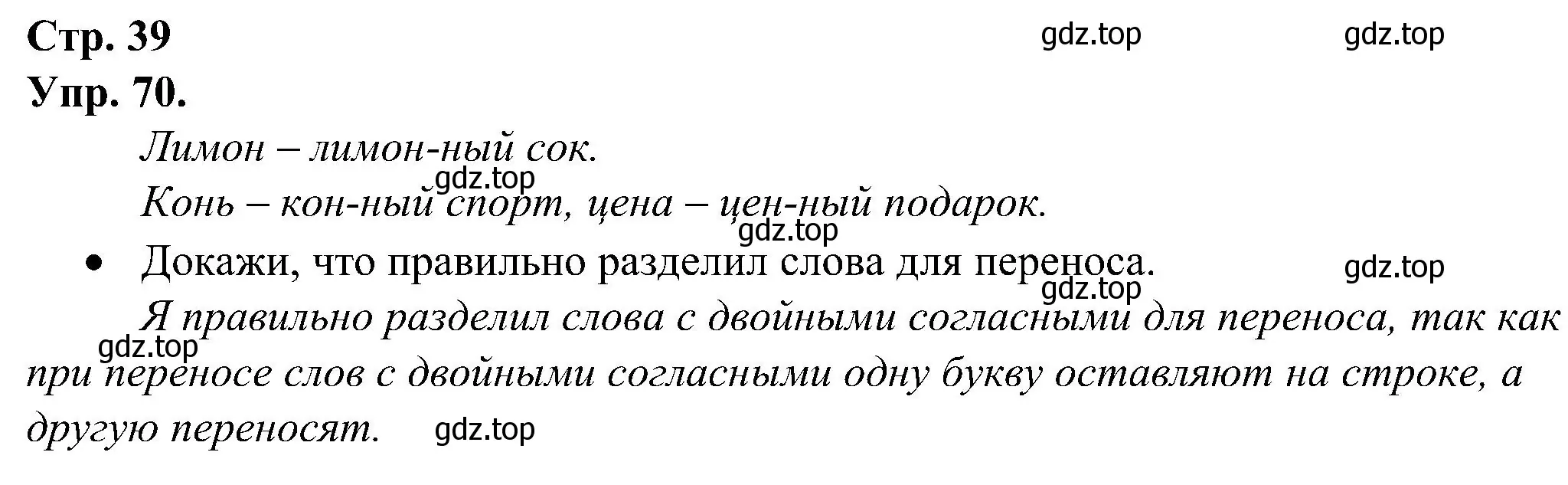 Решение номер 70 (страница 39) гдз по русскому языку 2 класс Рамзаева, Савинкина, рабочая тетрадь