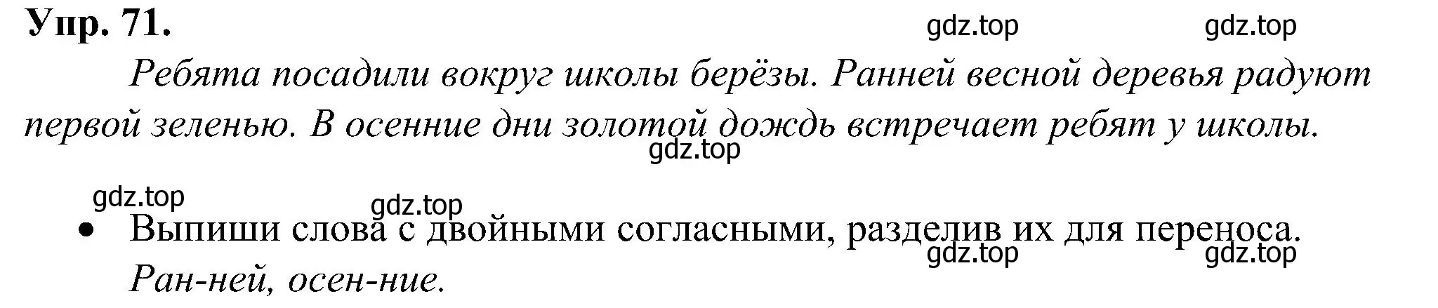 Решение номер 71 (страница 39) гдз по русскому языку 2 класс Рамзаева, Савинкина, рабочая тетрадь