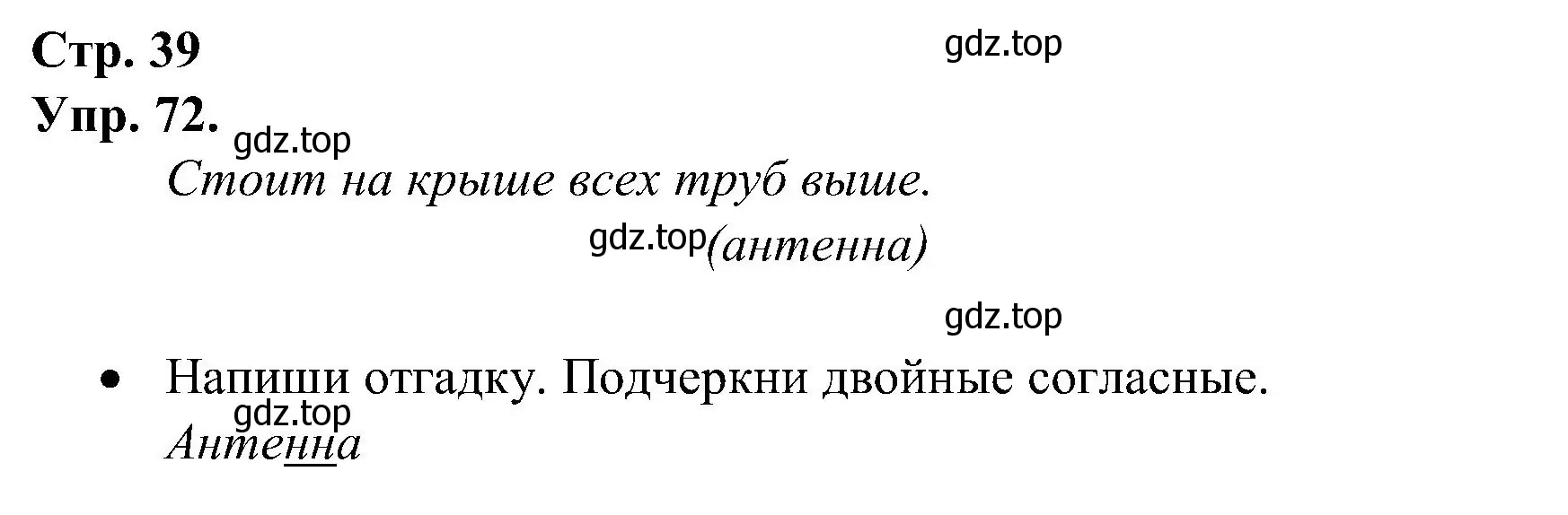 Решение номер 72 (страница 39) гдз по русскому языку 2 класс Рамзаева, Савинкина, рабочая тетрадь