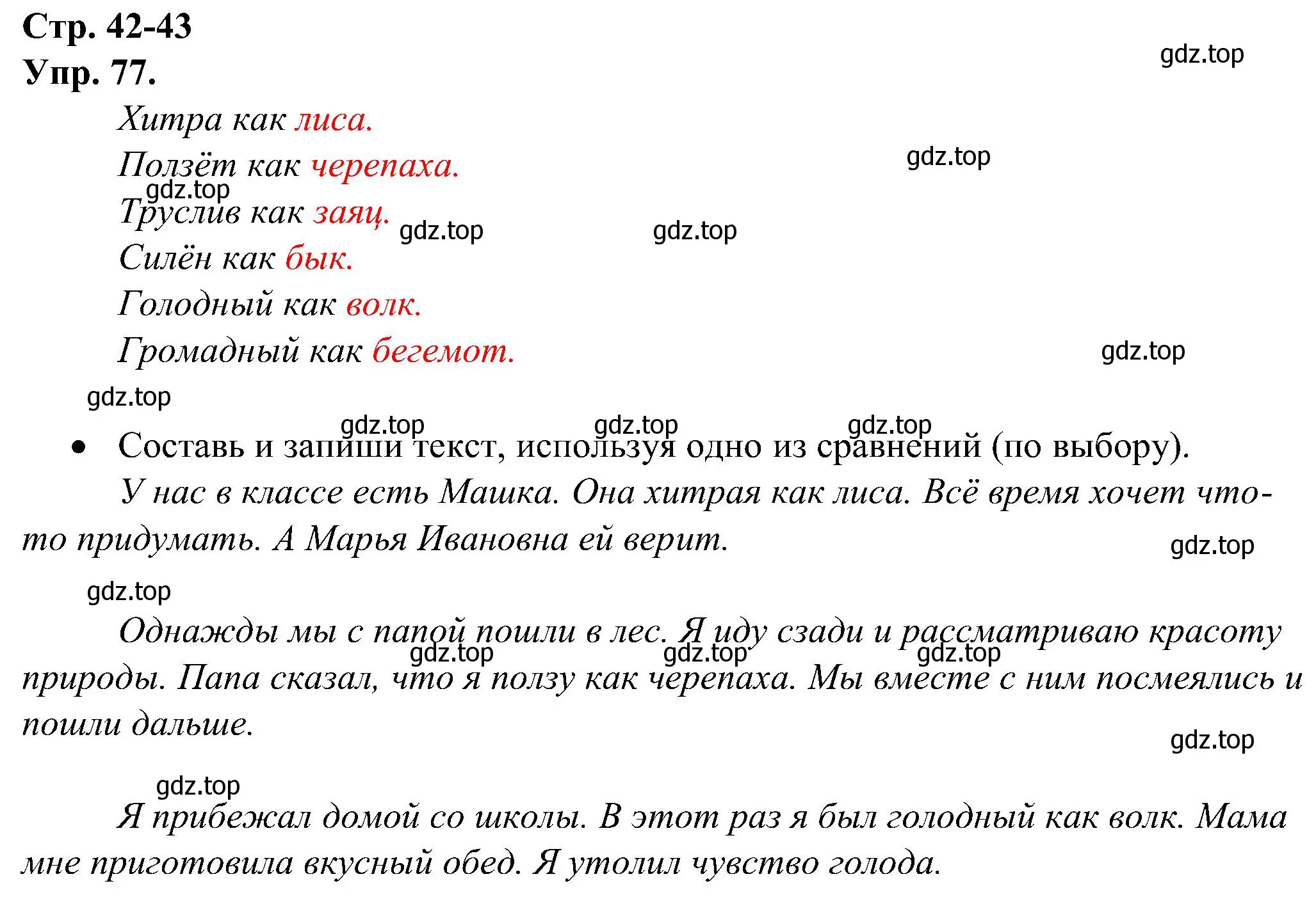 Решение номер 77 (страница 42) гдз по русскому языку 2 класс Рамзаева, Савинкина, рабочая тетрадь