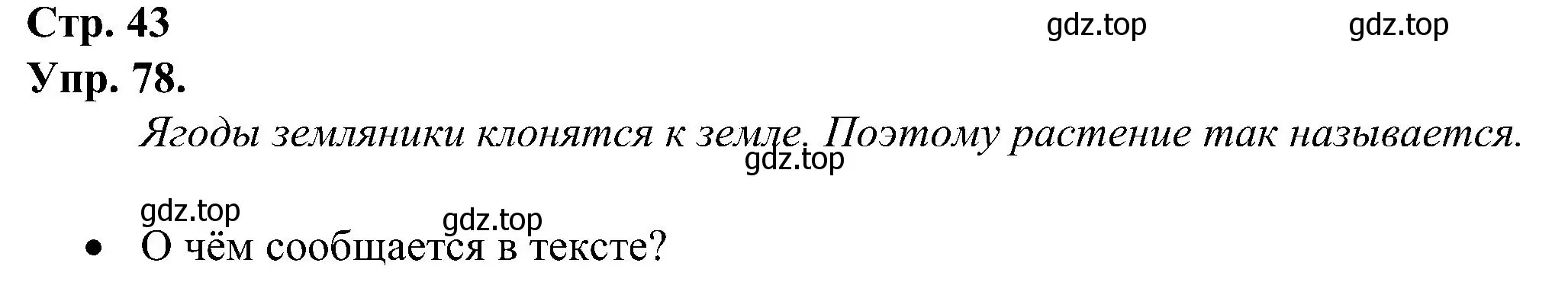 Решение номер 78 (страница 43) гдз по русскому языку 2 класс Рамзаева, Савинкина, рабочая тетрадь