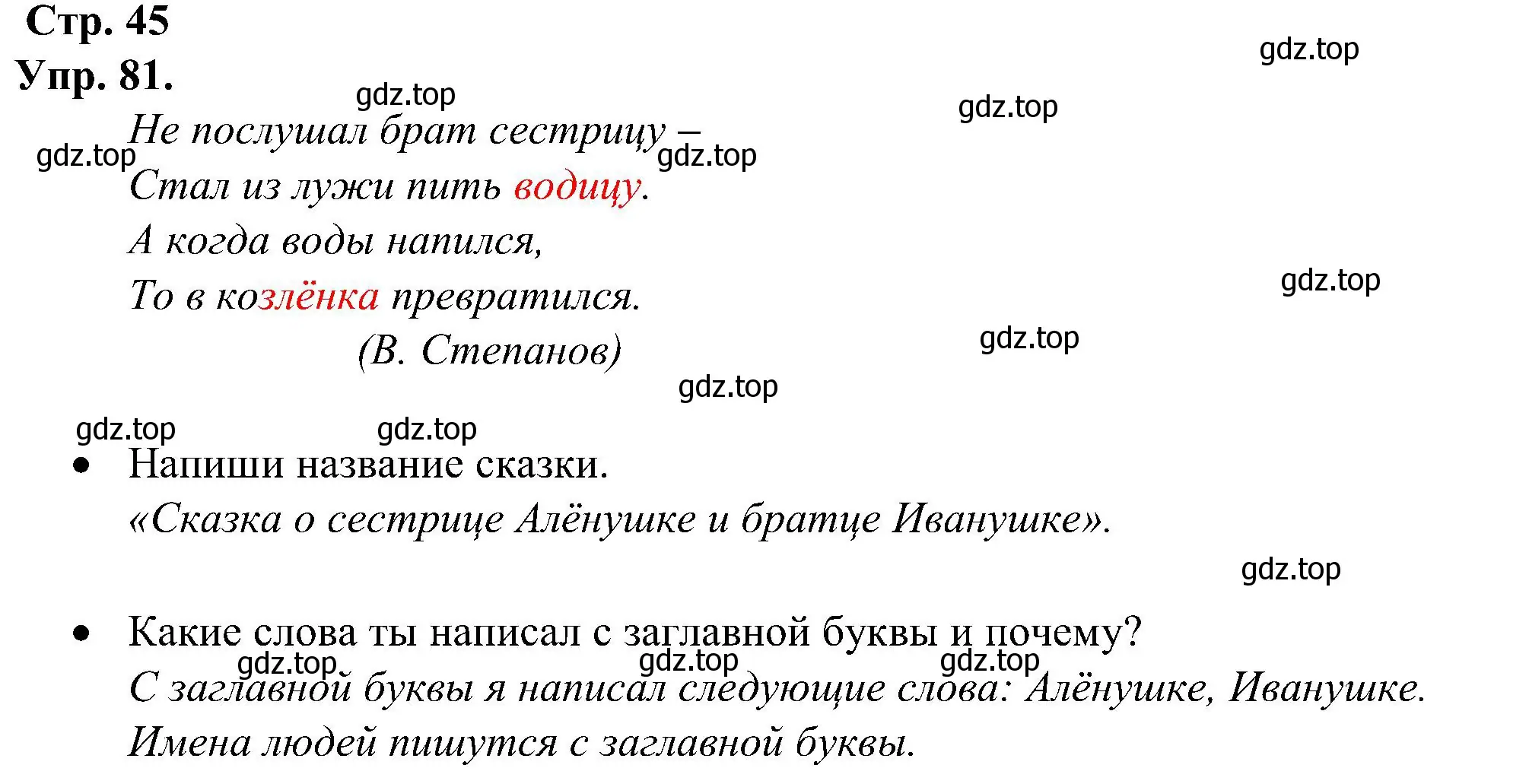 Решение номер 81 (страница 45) гдз по русскому языку 2 класс Рамзаева, Савинкина, рабочая тетрадь