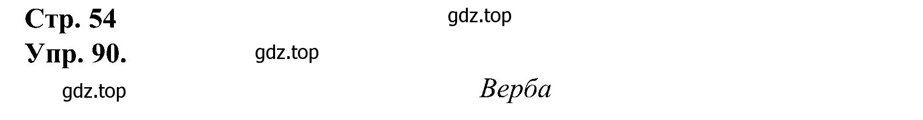 Решение номер 90 (страница 54) гдз по русскому языку 2 класс Рамзаева, Савинкина, рабочая тетрадь