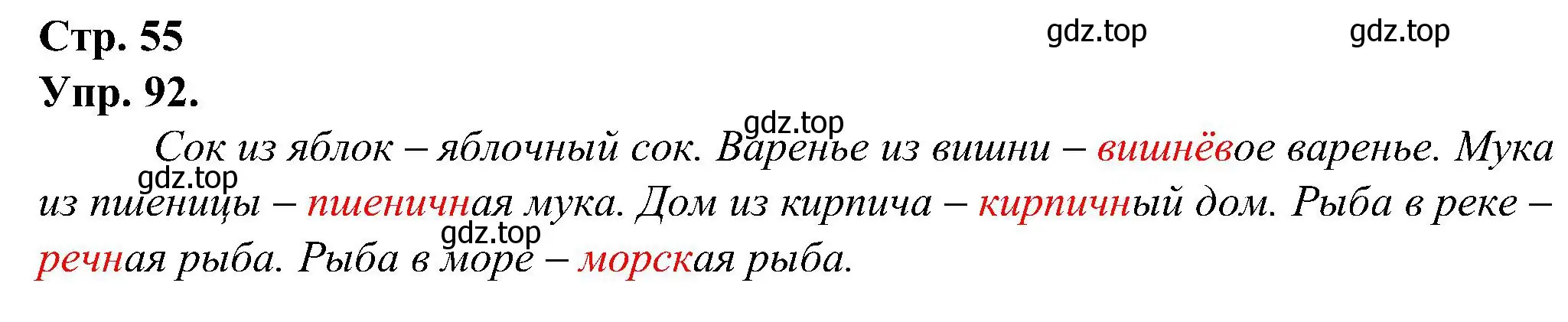 Решение номер 92 (страница 55) гдз по русскому языку 2 класс Рамзаева, Савинкина, рабочая тетрадь