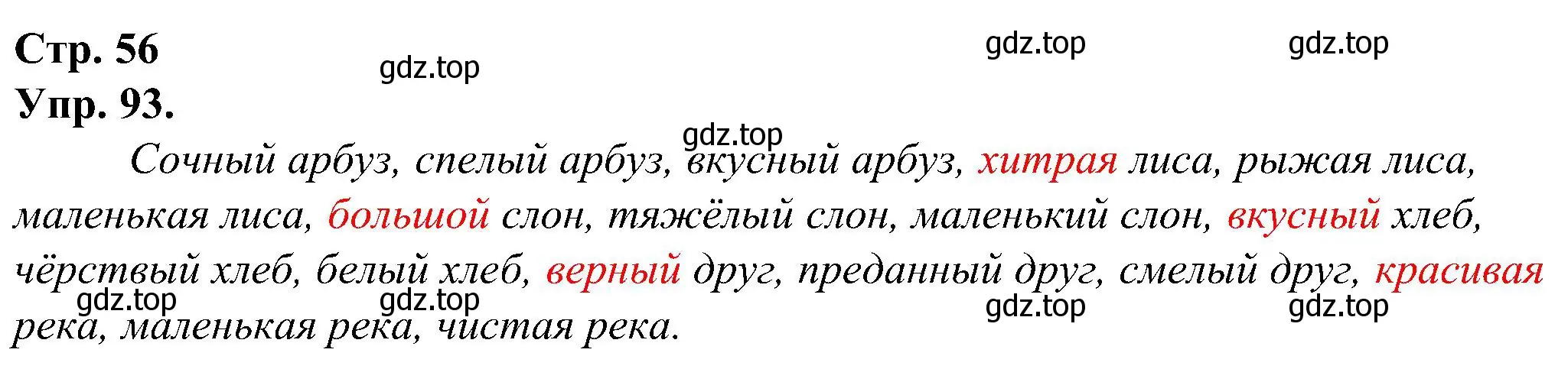 Решение номер 93 (страница 56) гдз по русскому языку 2 класс Рамзаева, Савинкина, рабочая тетрадь