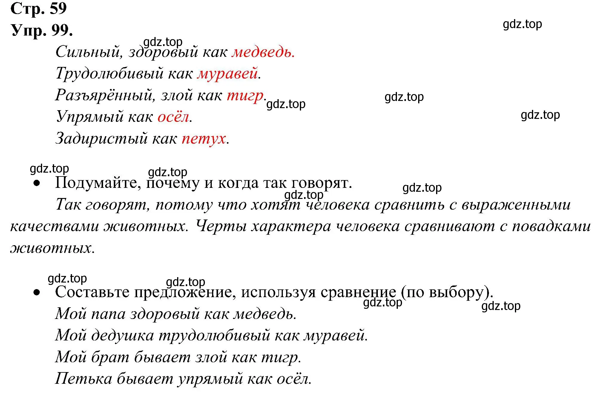 Решение номер 99 (страница 59) гдз по русскому языку 2 класс Рамзаева, Савинкина, рабочая тетрадь