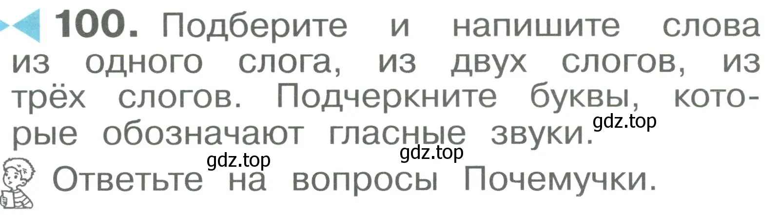 Условие номер 100 (страница 58) гдз по русскому языку 2 класс Рамзаева, Савельева, учебник 1 часть