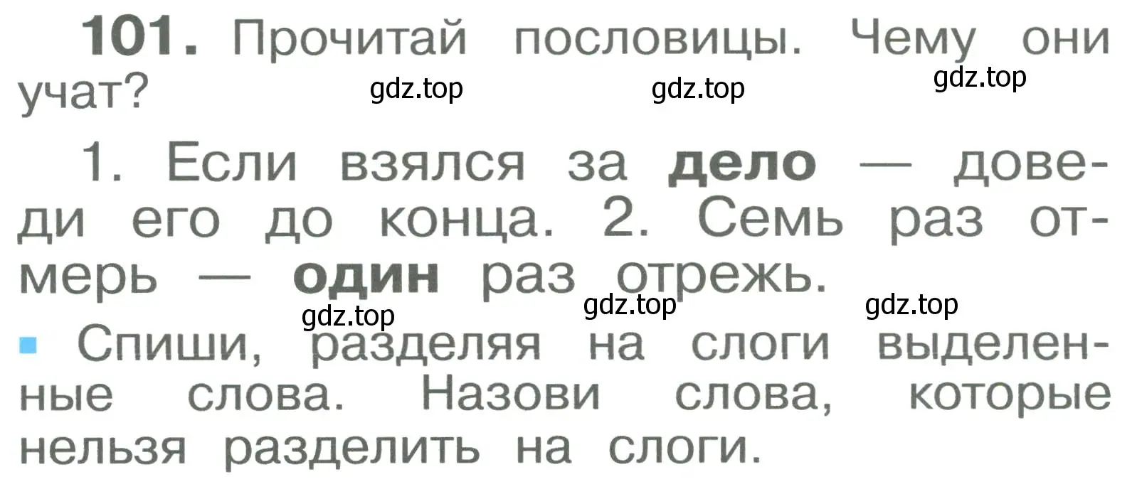 Условие номер 101 (страница 58) гдз по русскому языку 2 класс Рамзаева, Савельева, учебник 1 часть