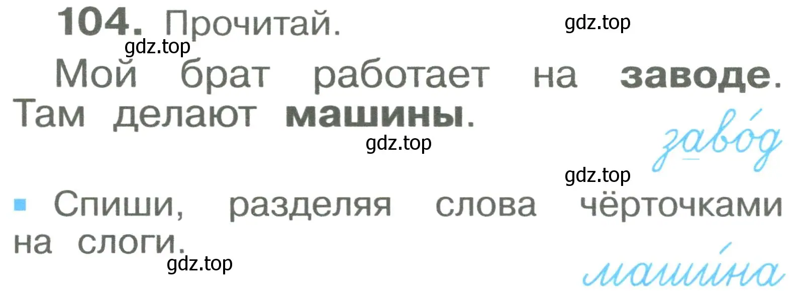 Условие номер 104 (страница 59) гдз по русскому языку 2 класс Рамзаева, Савельева, учебник 1 часть