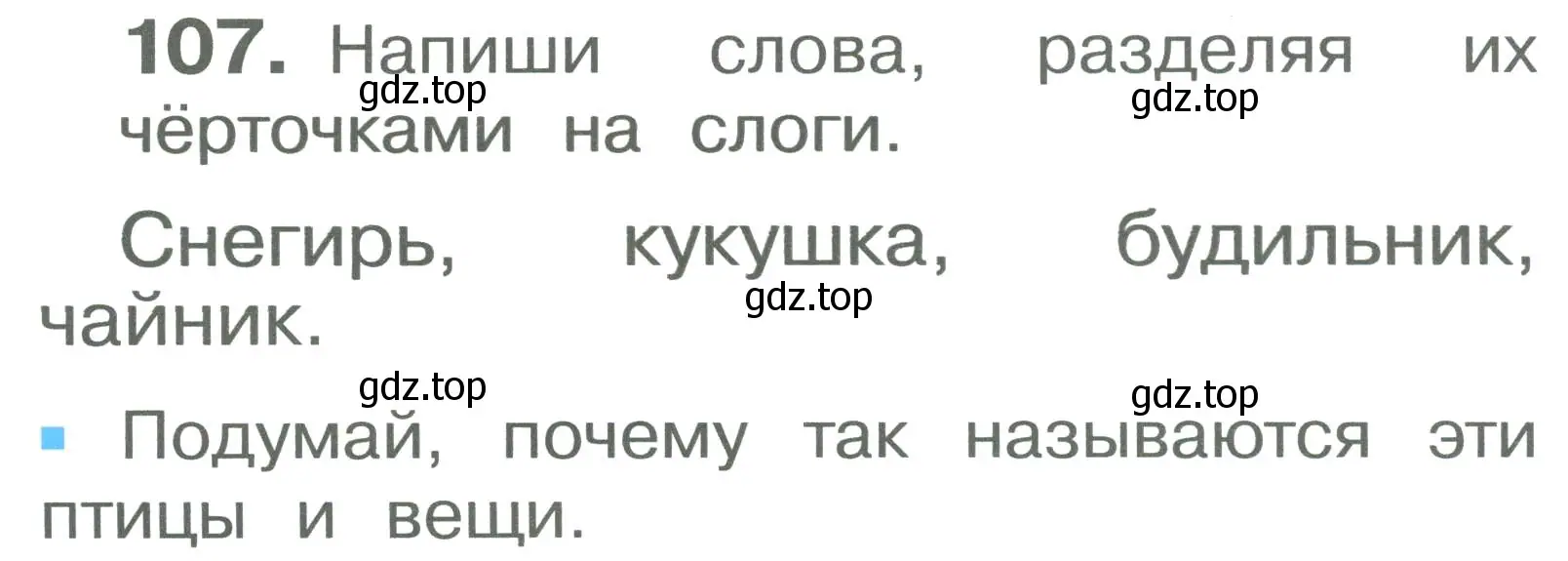 Условие номер 107 (страница 60) гдз по русскому языку 2 класс Рамзаева, Савельева, учебник 1 часть