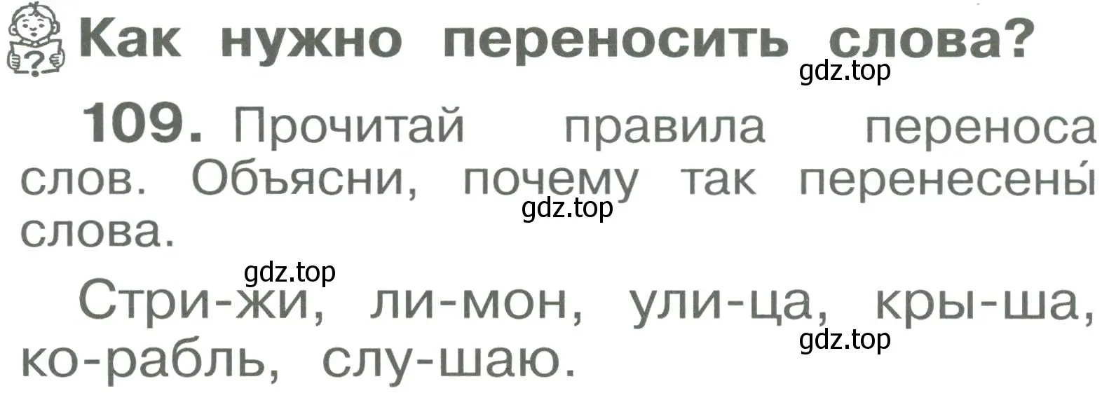 Условие номер 109 (страница 62) гдз по русскому языку 2 класс Рамзаева, Савельева, учебник 1 часть