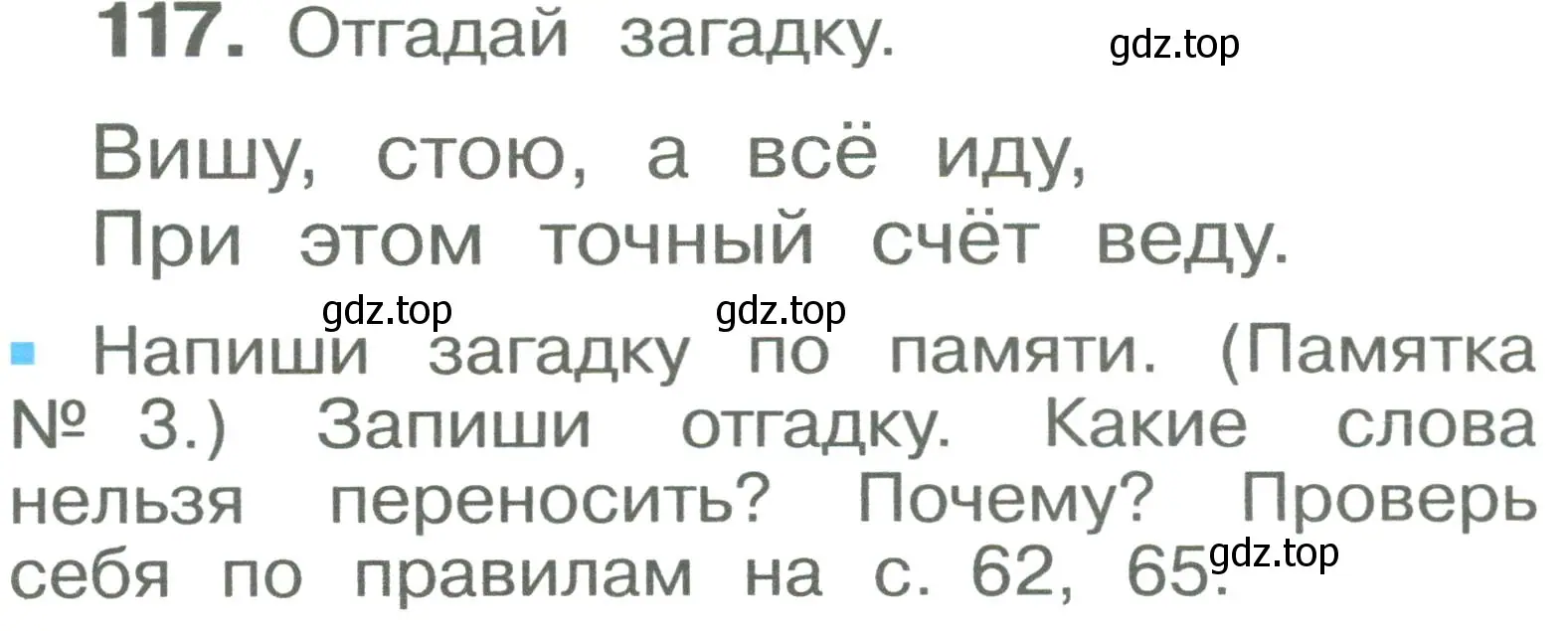 Условие номер 117 (страница 66) гдз по русскому языку 2 класс Рамзаева, Савельева, учебник 1 часть