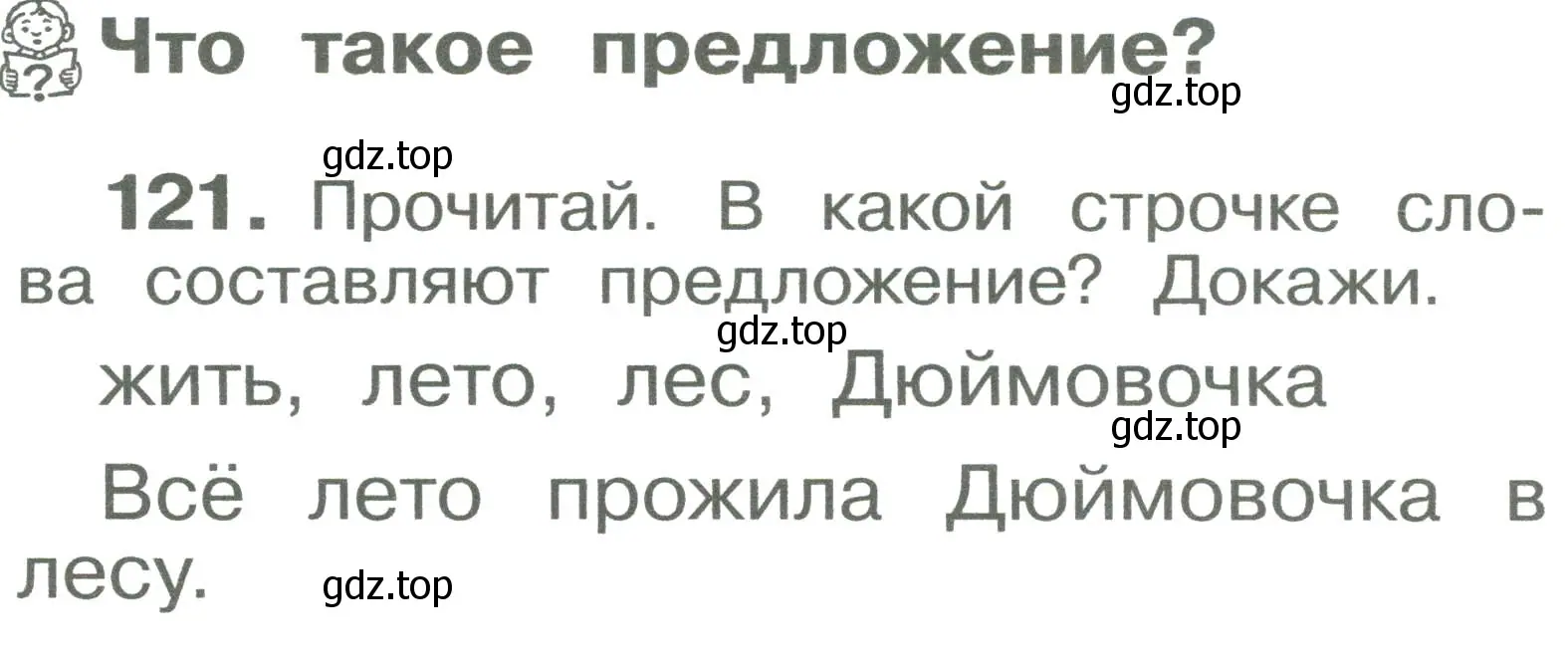Условие номер 121 (страница 68) гдз по русскому языку 2 класс Рамзаева, Савельева, учебник 1 часть