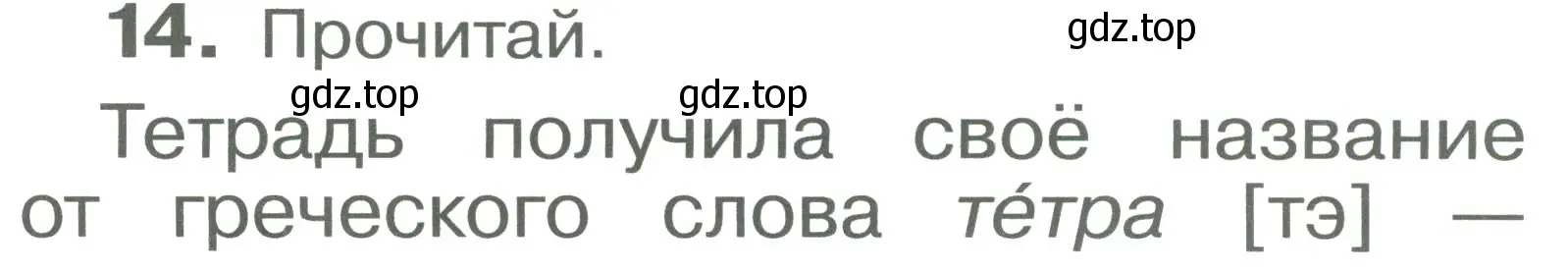 Условие номер 14 (страница 10) гдз по русскому языку 2 класс Рамзаева, Савельева, учебник 1 часть