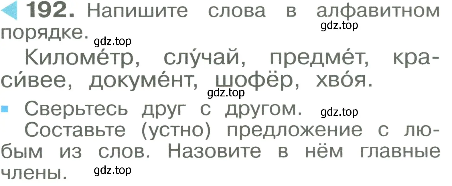 Условие номер 192 (страница 116) гдз по русскому языку 2 класс Рамзаева, Савельева, учебник 1 часть