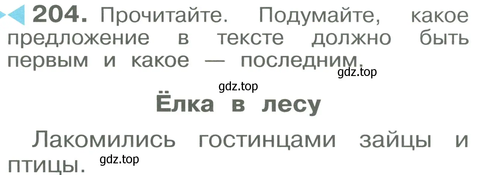 Условие номер 204 (страница 122) гдз по русскому языку 2 класс Рамзаева, Савельева, учебник 1 часть