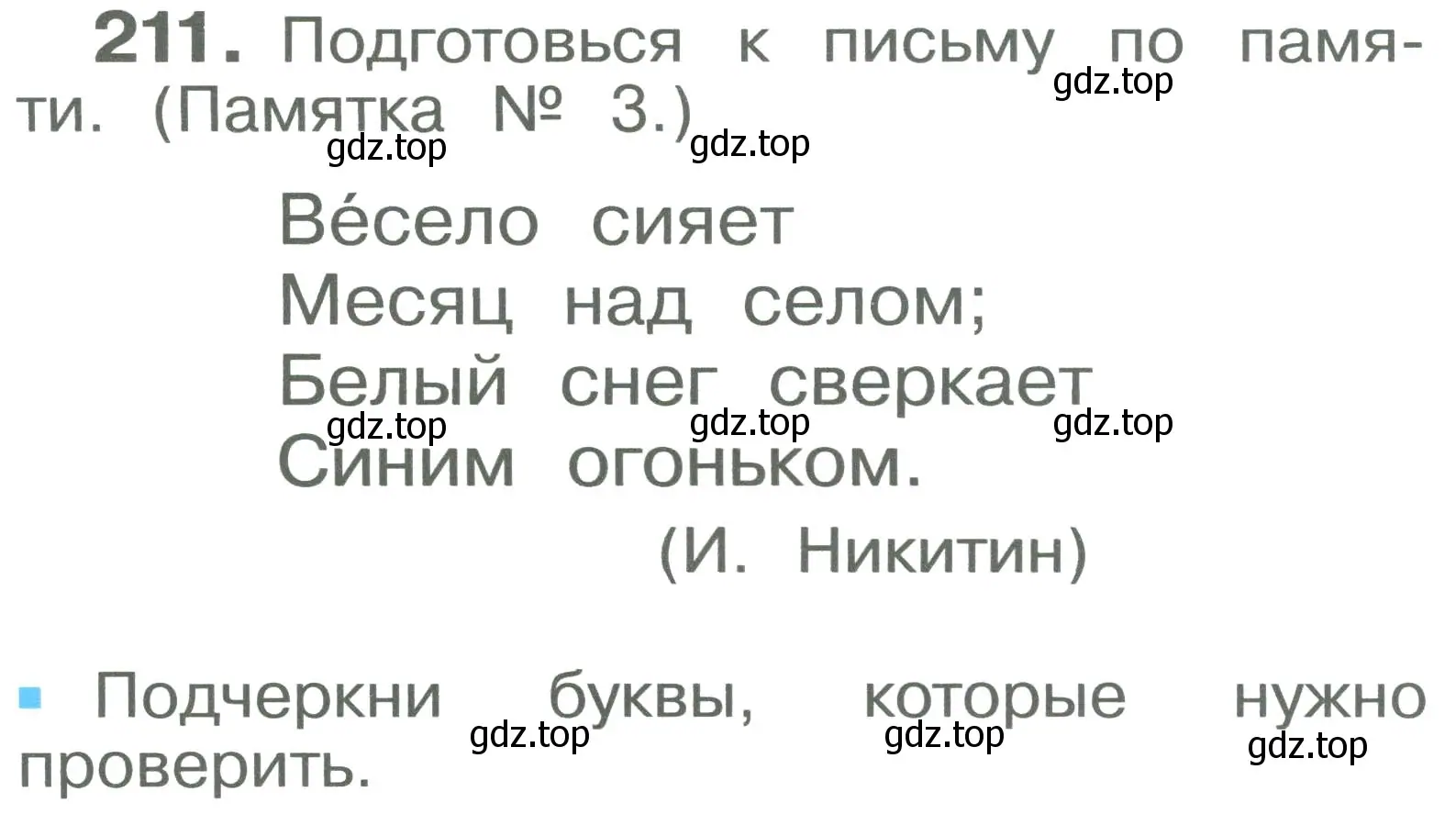 Условие номер 211 (страница 126) гдз по русскому языку 2 класс Рамзаева, Савельева, учебник 1 часть