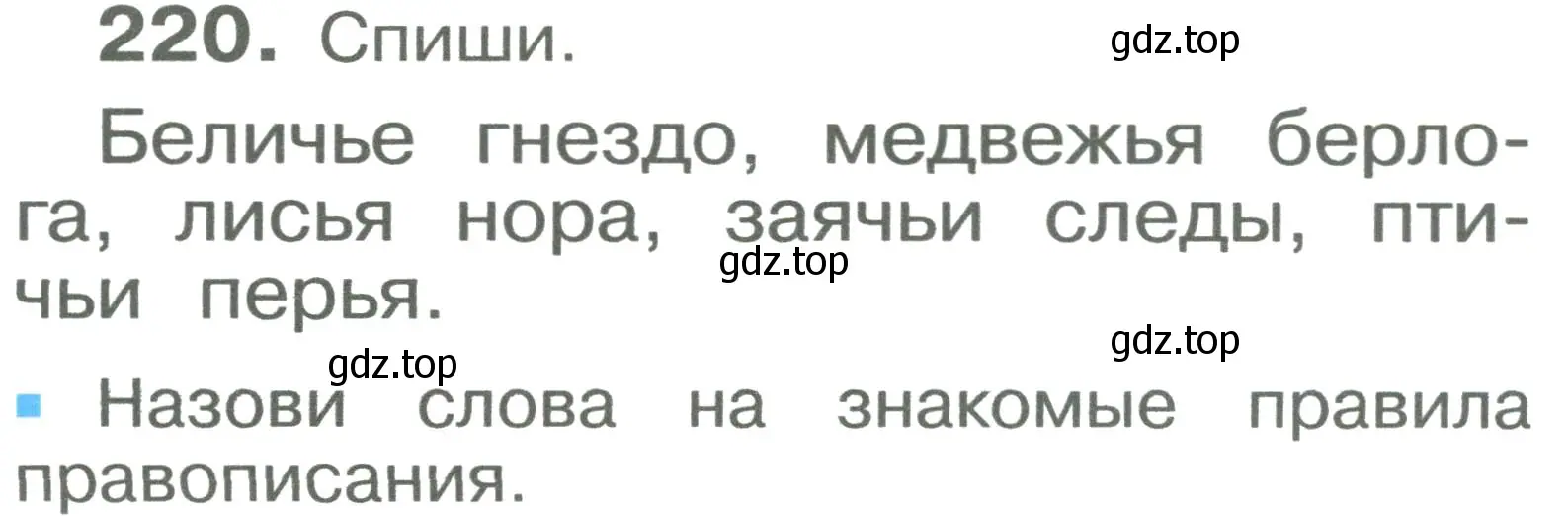 Условие номер 220 (страница 130) гдз по русскому языку 2 класс Рамзаева, Савельева, учебник 1 часть