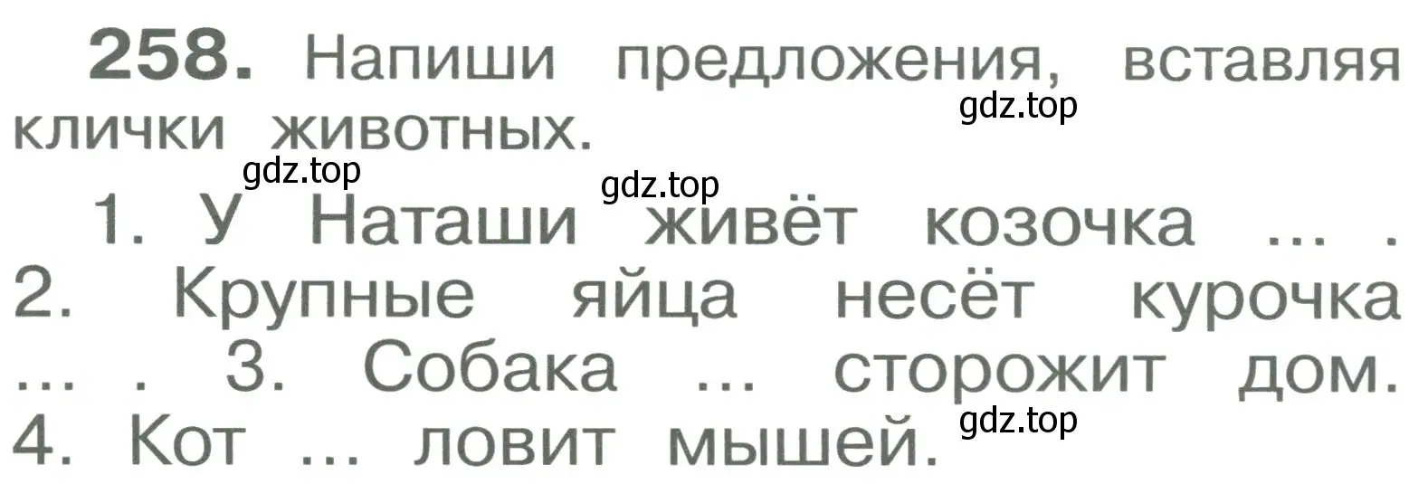 Условие номер 258 (страница 17) гдз по русскому языку 2 класс Рамзаева, Савельева, учебник 2 часть