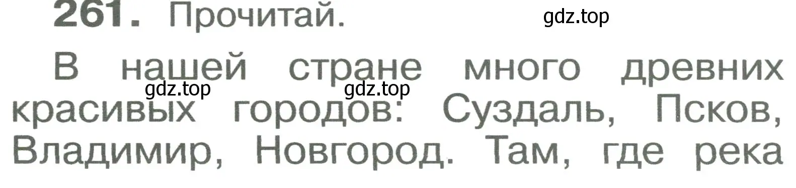 Условие номер 261 (страница 18) гдз по русскому языку 2 класс Рамзаева, Савельева, учебник 2 часть