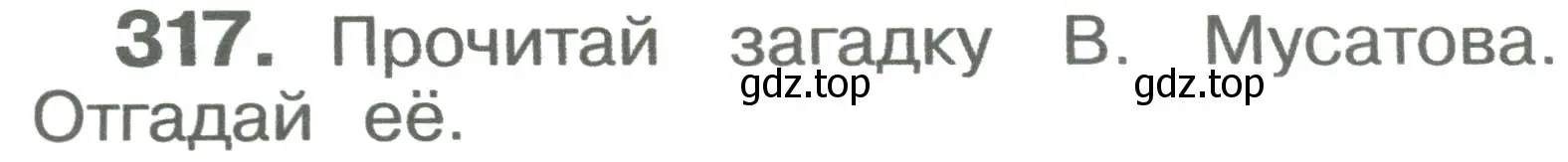 Условие номер 317 (страница 54) гдз по русскому языку 2 класс Рамзаева, Савельева, учебник 2 часть